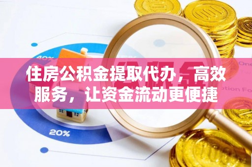 空港住房公积金提取代办，高效服务，让资金流动更便捷