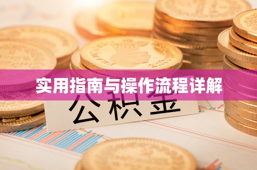 空港实用指南与操作流程详解