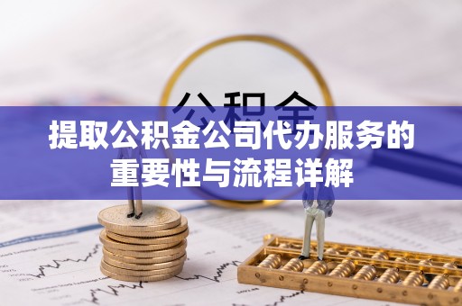 空港提取公积金公司代办服务的重要性与流程详解
