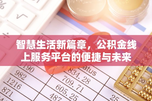 空港智慧生活新篇章，公积金线上服务平台的便捷与未来