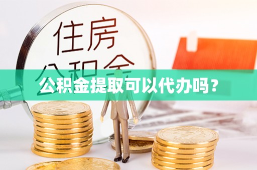 空港公积金提取可以代办吗？