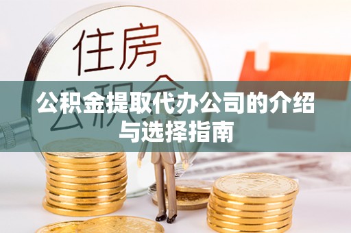 空港公积金提取代办公司的介绍与选择指南