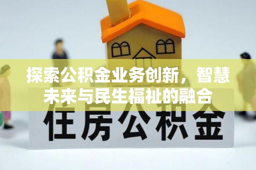 空港探索公积金业务创新，智慧未来与民生福祉的融合
