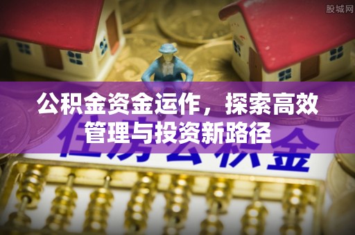 空港公积金资金运作，探索高效管理与投资新路径