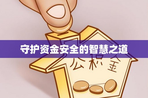 空港守护资金安全的智慧之道