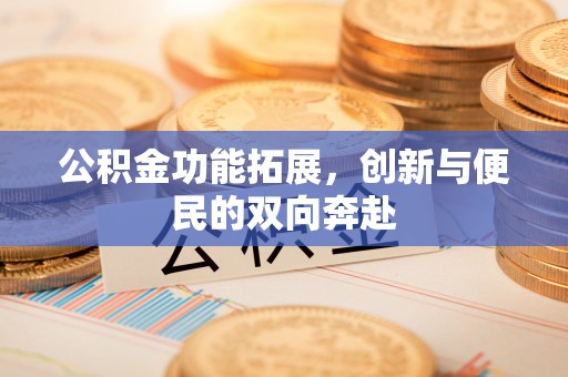 空港公积金功能拓展，创新与便民的双向奔赴