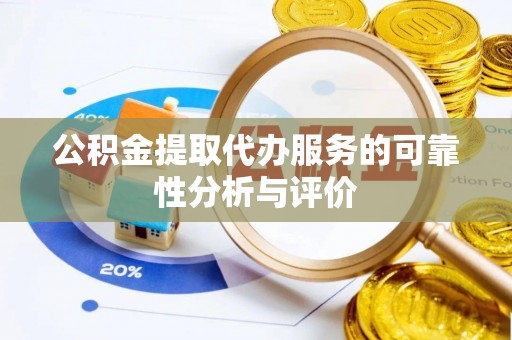 空港公积金提取代办服务的可靠性分析与评价