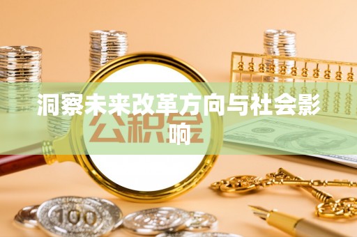 空港洞察未来改革方向与社会影响