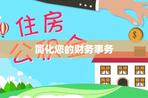 空港简化您的财务事务