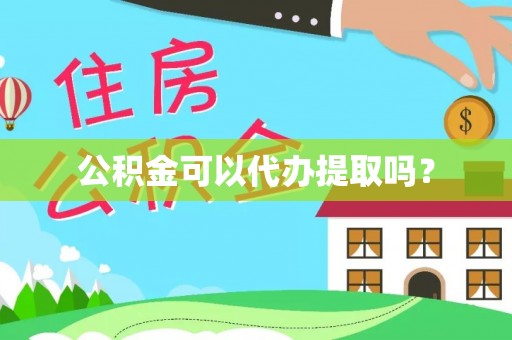 空港公积金可以代办提取吗？