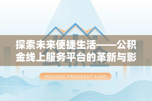 空港探索未来便捷生活——公积金线上服务平台的革新与影响