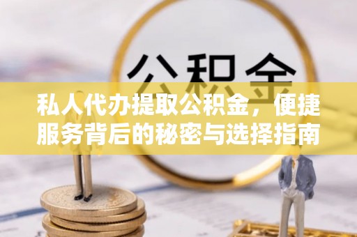 空港私人代办提取公积金，便捷服务背后的秘密与选择指南