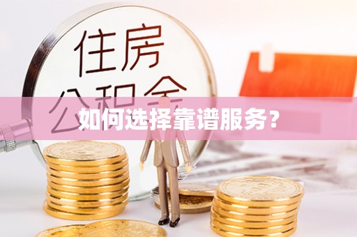空港如何选择靠谱服务？