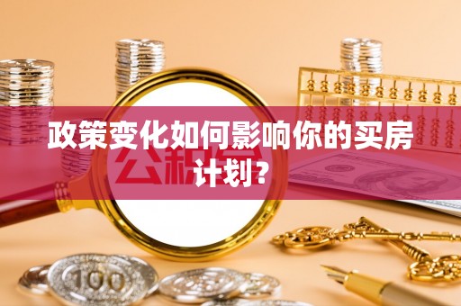 空港政策变化如何影响你的买房计划？