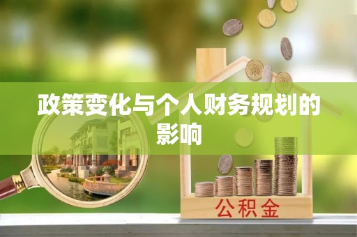 空港政策变化与个人财务规划的影响