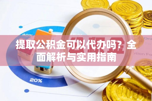 空港提取公积金可以代办吗？全面解析与实用指南