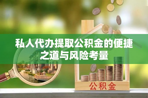 空港私人代办提取公积金的便捷之道与风险考量