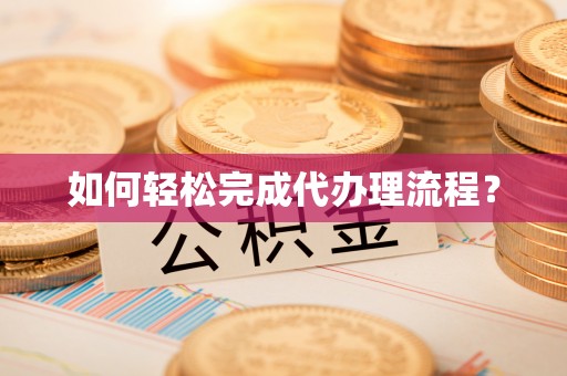空港如何轻松完成代办理流程？