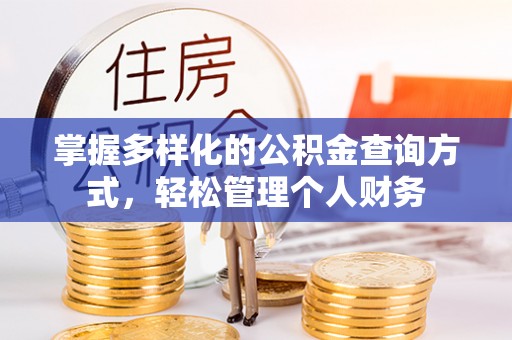 空港掌握多样化的公积金查询方式，轻松管理个人财务