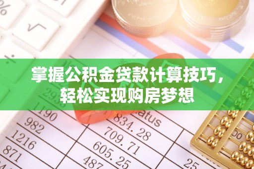 空港掌握公积金贷款计算技巧，轻松实现购房梦想