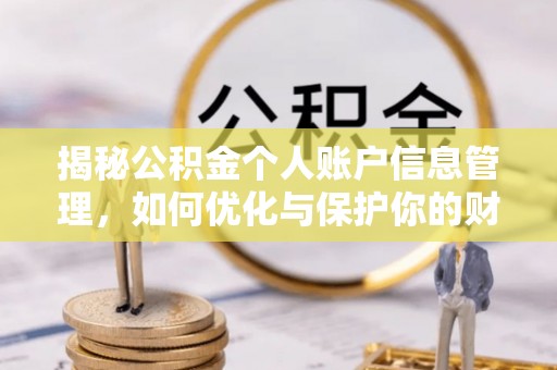 空港揭秘公积金个人账户信息管理，如何优化与保护你的财务安全