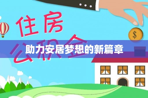 空港助力安居梦想的新篇章