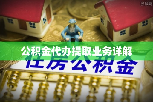 空港公积金代办提取业务详解