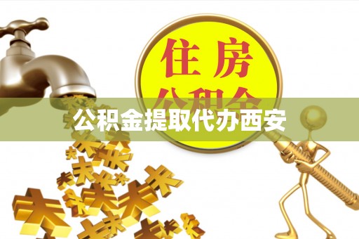 空港公积金提取代办西安