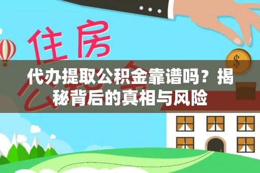 空港代办提取公积金靠谱吗？揭秘背后的真相与风险