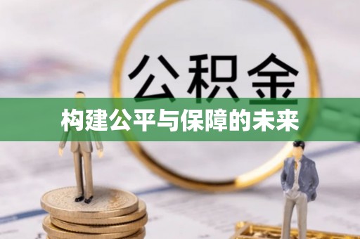 空港构建公平与保障的未来