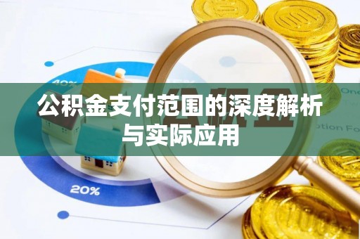 空港公积金支付范围的深度解析与实际应用