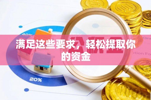 空港满足这些要求，轻松提取你的资金