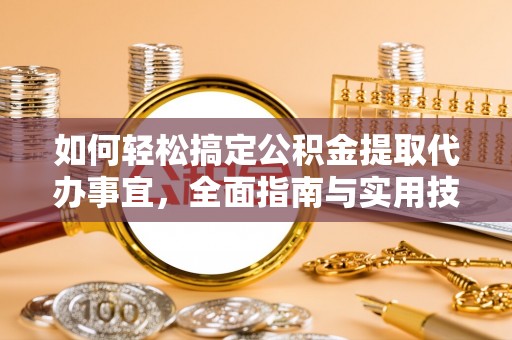 空港如何轻松搞定公积金提取代办事宜，全面指南与实用技巧