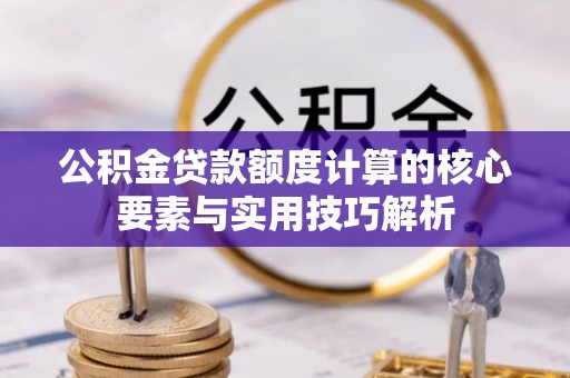 空港公积金贷款额度计算的核心要素与实用技巧解析