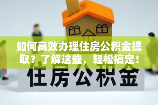 空港如何高效办理住房公积金提取？了解这些，轻松搞定！