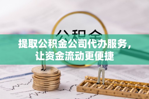 空港提取公积金公司代办服务，让资金流动更便捷