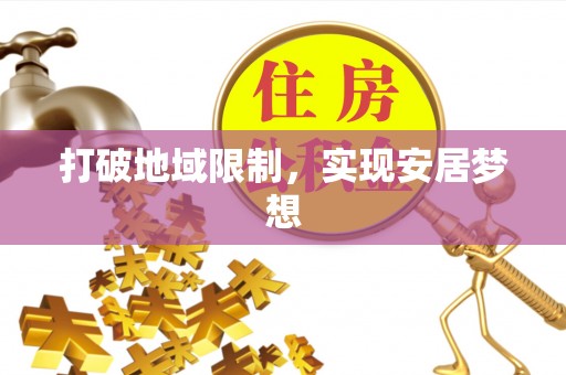 空港打破地域限制，实现安居梦想