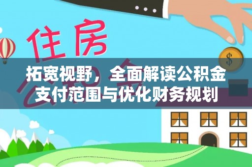 空港拓宽视野，全面解读公积金支付范围与优化财务规划