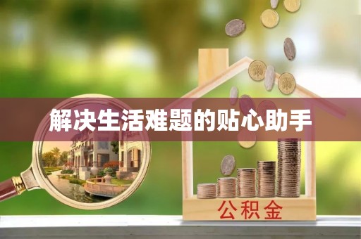 空港解决生活难题的贴心助手