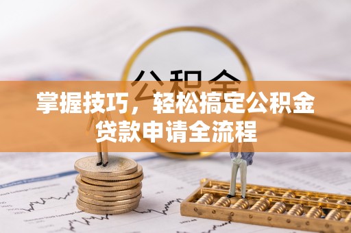空港掌握技巧，轻松搞定公积金贷款申请全流程