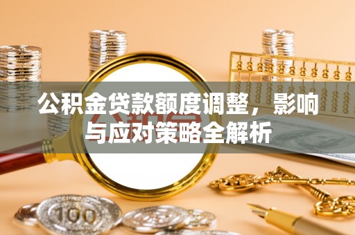 空港公积金贷款额度调整，影响与应对策略全解析