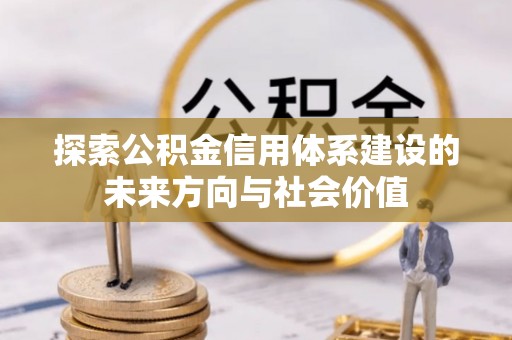 空港探索公积金信用体系建设的未来方向与社会价值