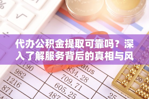 空港代办公积金提取可靠吗？深入了解服务背后的真相与风险