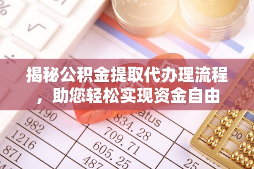 空港揭秘公积金提取代办理流程，助您轻松实现资金自由