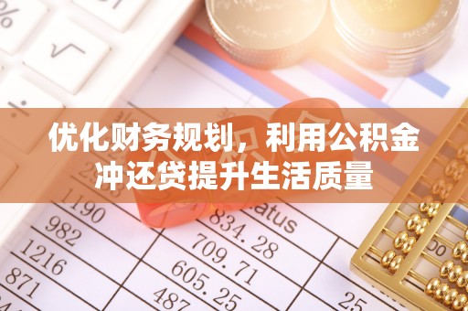空港优化财务规划，利用公积金冲还贷提升生活质量