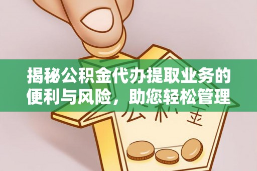 空港揭秘公积金代办提取业务的便利与风险，助您轻松管理个人资金