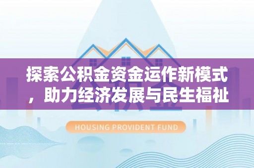 空港探索公积金资金运作新模式，助力经济发展与民生福祉