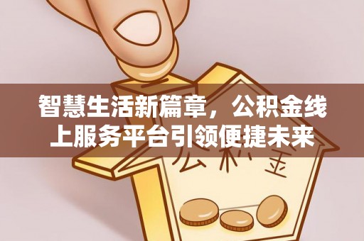 空港智慧生活新篇章，公积金线上服务平台引领便捷未来