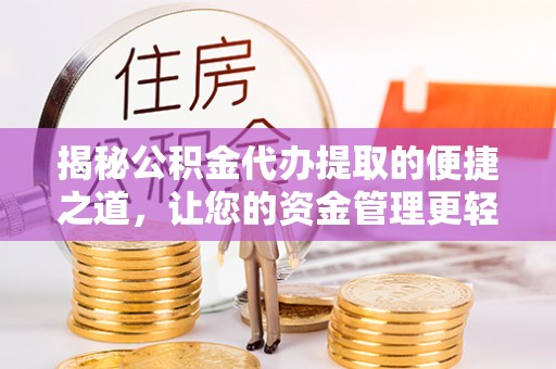 空港揭秘公积金代办提取的便捷之道，让您的资金管理更轻松