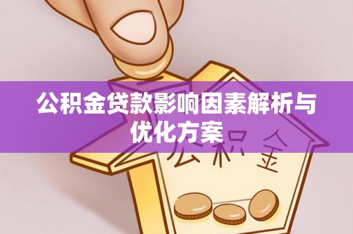 空港公积金贷款影响因素解析与优化方案